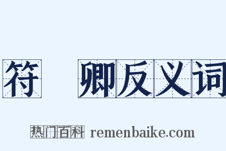 符彥卿反义词是什么意思的图片